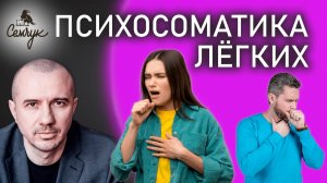 Какие истинные причины заболеваний легких. А у вас часто бывает кашель? Феноменальная психосоматика
