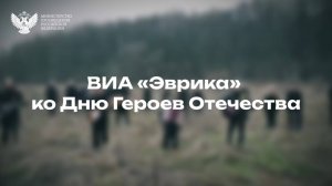 Ко Дню Героев Отечества: премьера клипа школьников «Эврики»