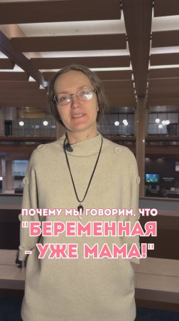 Почему мы говорим, что беременная уже мама?