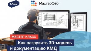 Мастер-класс «Как загрузить 3D-модель и документацию КМД в МастерФаб?»