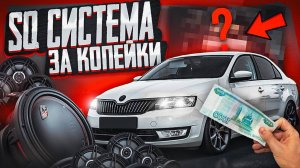 БЮДЖЕТНАЯ МУЗЫКА в SKODA RAPID. АВТОЗВУК ДОСТУПНЫЙ КАЖДОМУ.