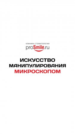Искусство манипулирования микроскопом. Сафарян А.С