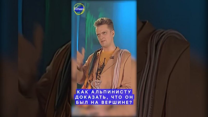 Галилео #shorts | Как альпинисту доказать, что он был на вершине?