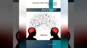 Андрей Хилев – Раппорт. Искусство управления людьми. [Аудиокнига]