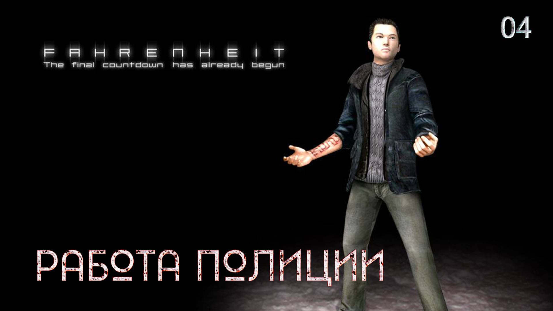 Fahrenheit. Indigo Prophecy. Часть 04. Работа полиции