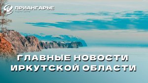 Последние новости Иркутской области, 10 декабря 2024 года