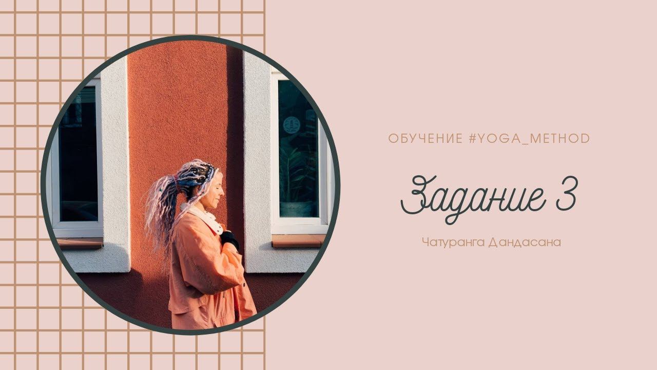 Задание 3. Чатуранга Дандасана