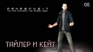 Fahrenheit. Indigo Prophecy. Часть 06. Тайлер и Кейт