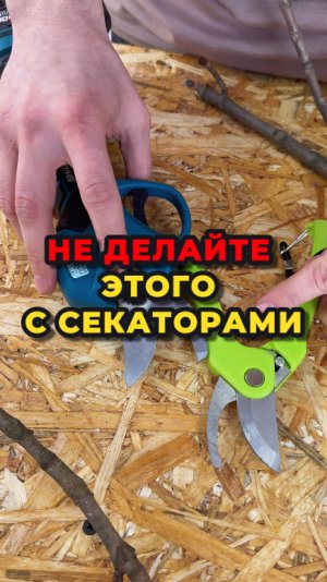 Не делайте этого с секаторами