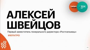 В каком состоянии сельхозтехника российских аграриев к концу 2024 года? || Алексей Швейцов