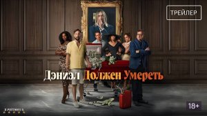 Дэниэл должен умереть | Русский Трейлер | Фильм 2024