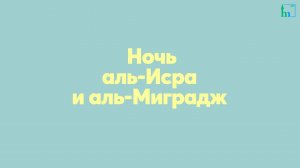 Ночь аль-Исра и аль-Миградж