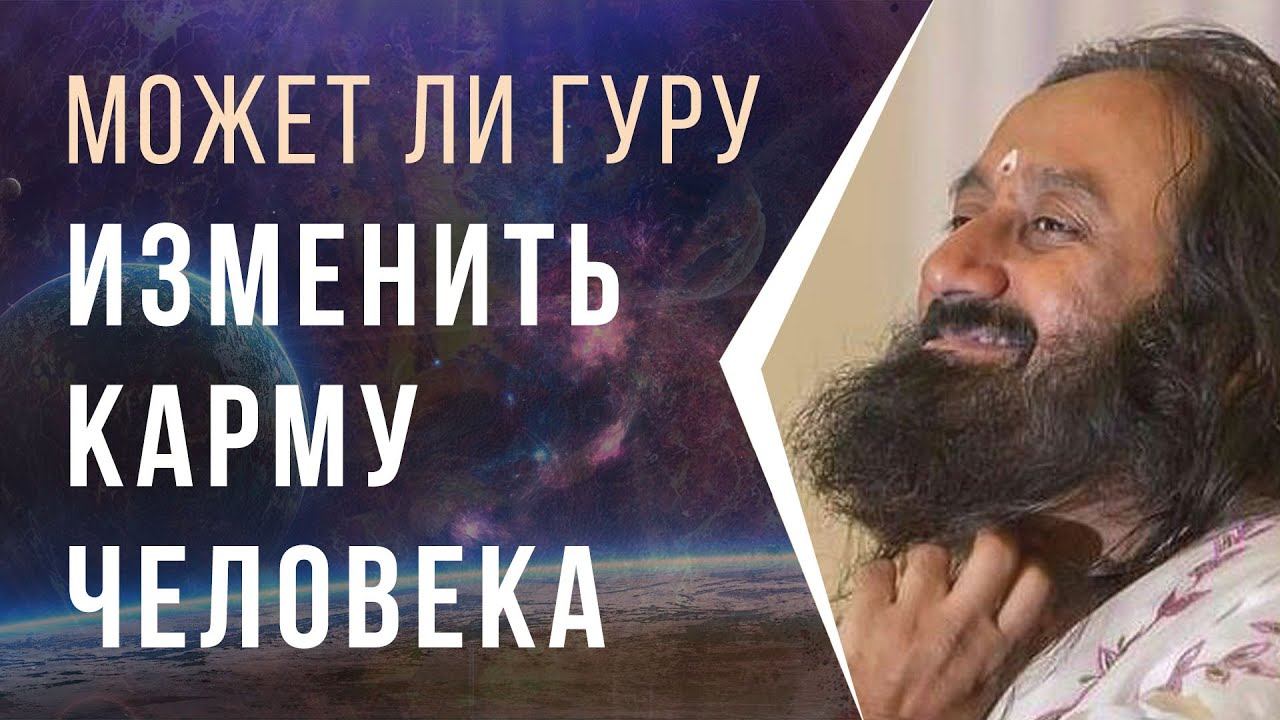 Может ли Гуру изменить карму человека