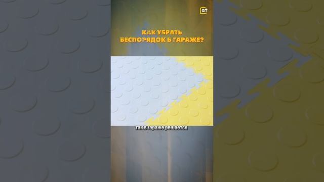 Как убрать беспорядок