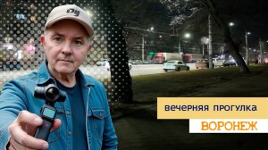 Вечерняя прогулка, Воронеж 09.12.24г