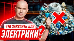 ЧЕРНОВАЯ ЭЛЕКТРИКА. КАК ПРАВИЛЬНО РАССЧИТАТЬ МАТЕРИАЛЫ? #083