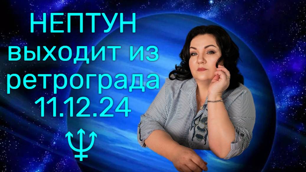 11.12.24 - НЕПТУН ♆ выходит из ретрограда.