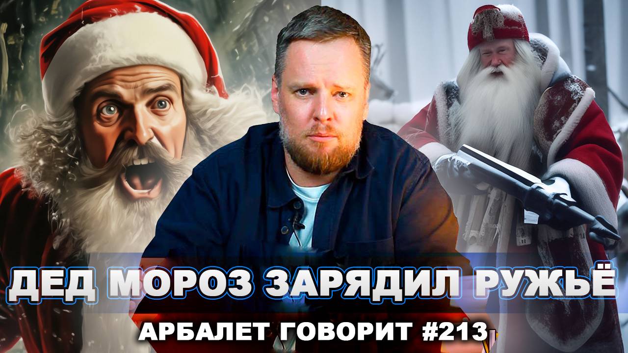 Арбалет говорит #213 - Санта-Клауса объявят иноагентом: почему у нас возможен подобный бред?