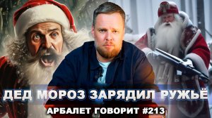 Арбалет говорит #213 - Санта-Клауса объявят иноагентом: почему у нас возможен подобный бред?