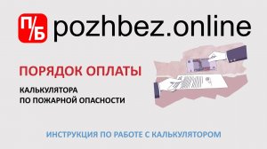 Порядок оплаты калькулятора расчета категории помещения по пожарной опасности