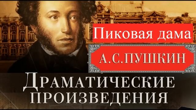 Пиковая дама. Пушкин А.С. Читает Самойлов В.