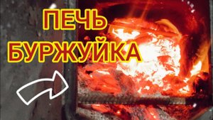 ПЕЧЬ БУРЖУЙКА ДЛИТЕЛЬНОГО ГОРЕНИЯ. ОТОПЛЕНИЕ ГАРАЖА. Печь Гаража БУРЖУЙКА СВОИМИ РУКАМИ.