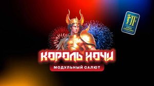 Салютная установка «Король ночи» JF MC25-48/01 от Joker Fireworks | Джокер Фейерверки