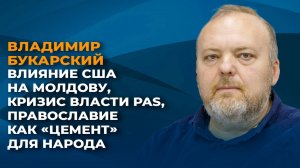 Влияние США на Молдову, кризис власти PAS, православие как "цемент" для народа