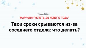 Сроки задачи срываются из-за соседнего отдела: что делать? Как ускорить смежников. Марафон тема №4.