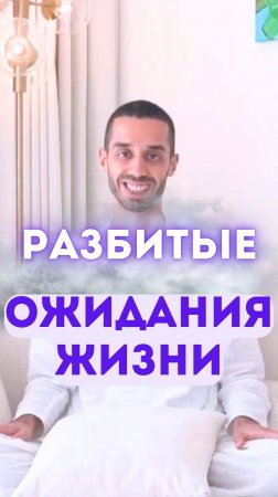 Разбитые ожидания жизни