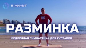 РАЗМИНКА / ГИМНАСТИКА ДЛЯ СУСТАВОВ 5 минут