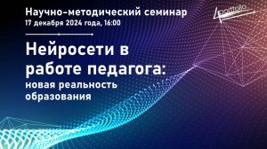 Научно-методический семинар «Нейросети в работе педагога: новая реальность образования»