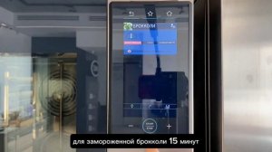 ПРИГОТОВЛЕНИЕ НА ПАРУ ВАРКА В УНИВЕРСАЛЬНОМ ПАРОКОНВЕКТОМАТЕ BAKERTOP MIND.MAPS PLUS MP