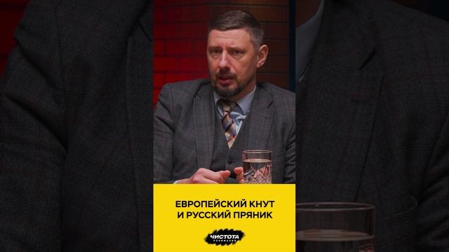 Европейский кнут и русский пряник