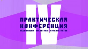 IV ПРАКТИЧЕСКАЯ КОНФЕРЕНЦИЯ АКК