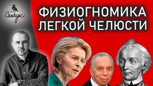 Жестокость и коварство людей с легкой челюстью. А вы с такими знакомы? Феноменальная физиогномика