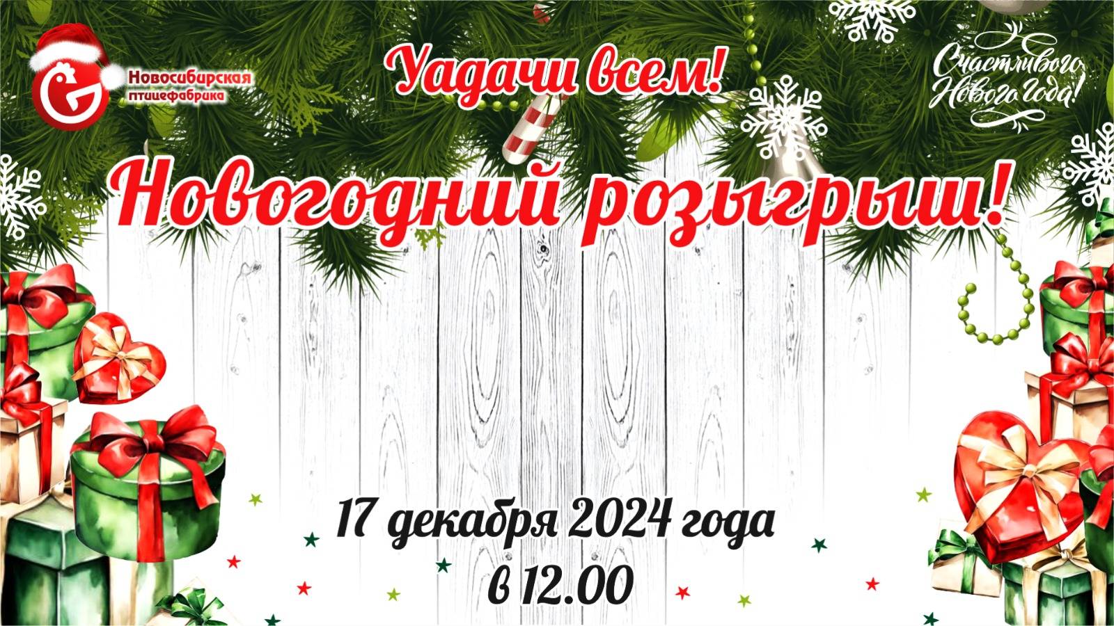 Новогодний розыгрыш АО "Новосибирская птицефабрика"