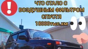 НИВА 2021 ГОДУ ЧТО СТАЛО С ВОЗДУШНЫМ ФИЛЬТРОМ СПУСТЯ 18000 тыс км LADA NIVA. Лада НИВА ЛЕГЕНД