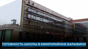 Готовность школы в микрорайоне Барыбино