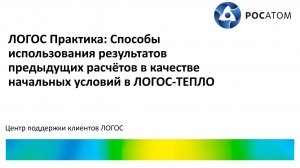 ЛОГОС Практика: вебинар "Способы использования результатов расчётов в качестве начальных условий"