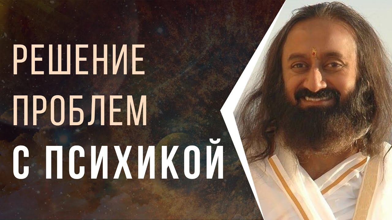 Решение проблем с психикой