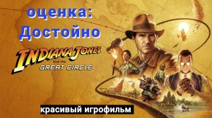 Индиана Джонс и Великий Круг | ДОСТОЙНО | Красивая игра