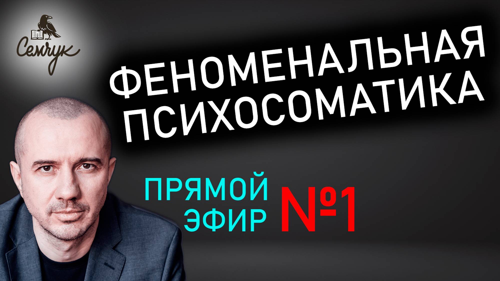 Анализ человека по его недугу. Прямой эфир №1 по Феноменальной психосоматике с Григорием Семчуком