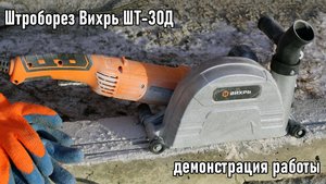 Штроборез Вихрь ШТ-30Д