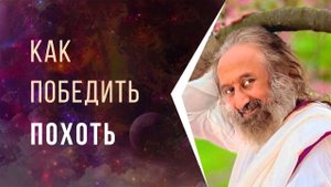 Как победить похоть