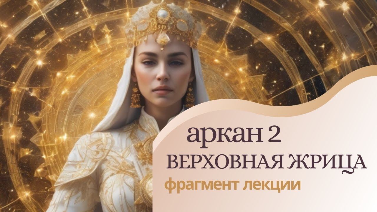 Архетип Верховная Жрица. Лекция 2. Аркан II. Папесса. Курс 