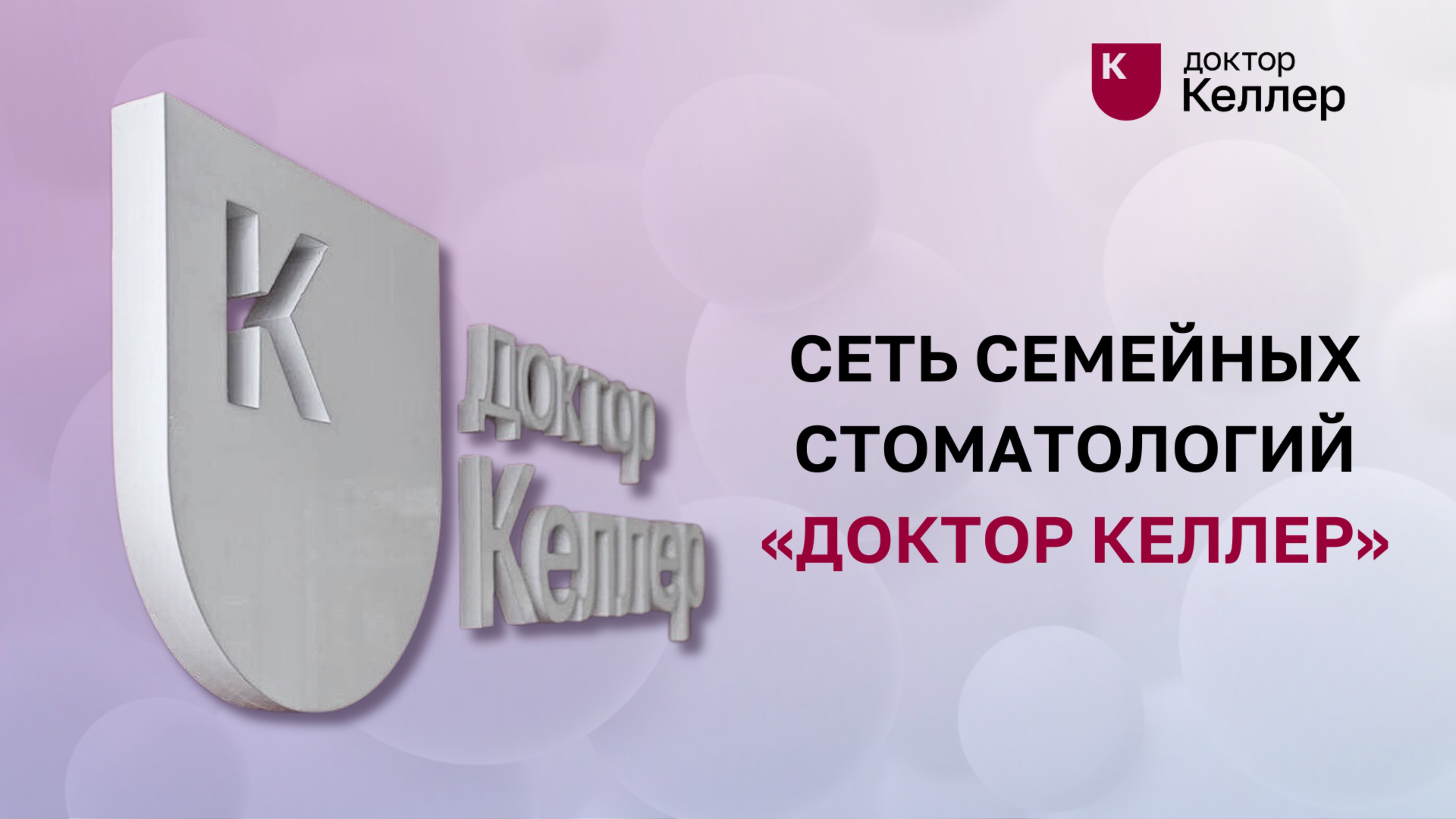 Сеть семейных стоматологий «Доктор Келлер»