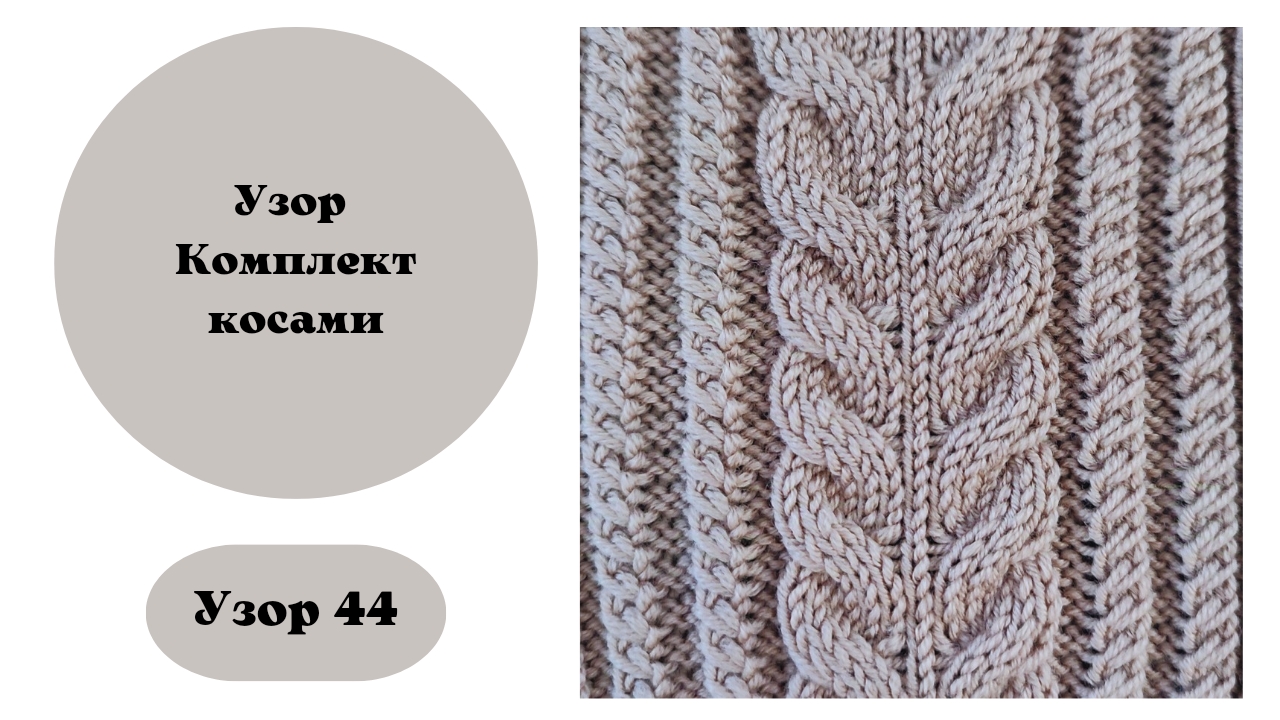 Узор 44 Косичками смотреть онлайн
