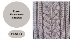 Узор 44 Косичками
