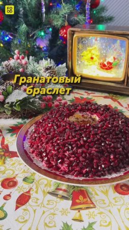 Салат «Гранатовый браслет» 😋 #foodru #рецепты #салат #гранатовыйбраслет